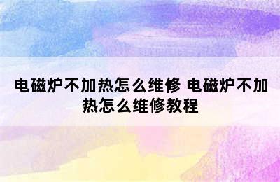 电磁炉不加热怎么维修 电磁炉不加热怎么维修教程